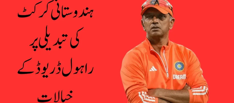 Rahul Dravid's Thoughts on Indian Cricket's Change